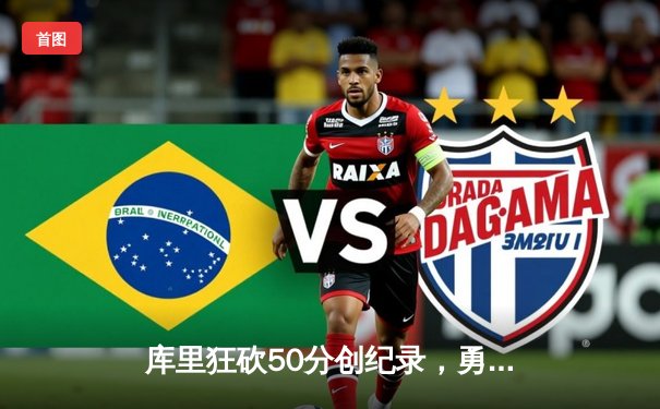 库里狂砍50分创纪录，勇士加时险胜国王晋级季后赛第二轮