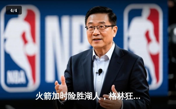 火箭加时险胜湖人，格林狂砍45分引爆休斯顿之夜 - 4