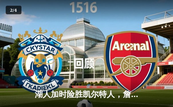 湖人加时险胜凯尔特人，詹姆斯关键三分锁定胜局 - 2