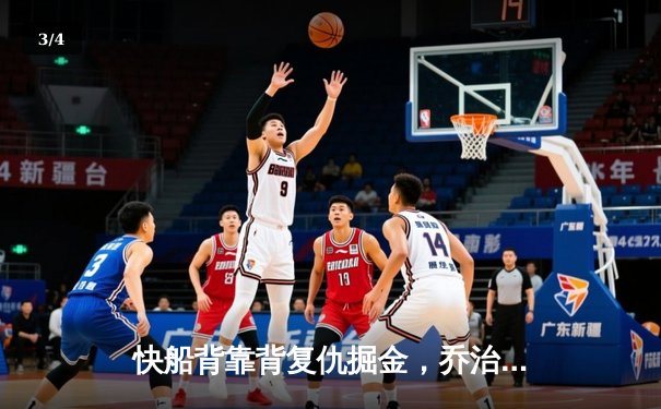 快船背靠背复仇掘金，乔治关键三分锁定胜局 - 3