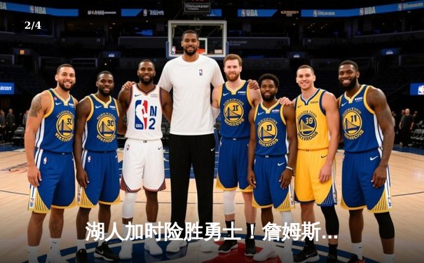 湖人加时险胜勇士！詹姆斯三双定乾坤，库里空砍40分 - 2