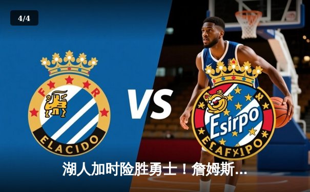 湖人加时险胜勇士！詹姆斯三双定乾坤，库里空砍40分 - 4