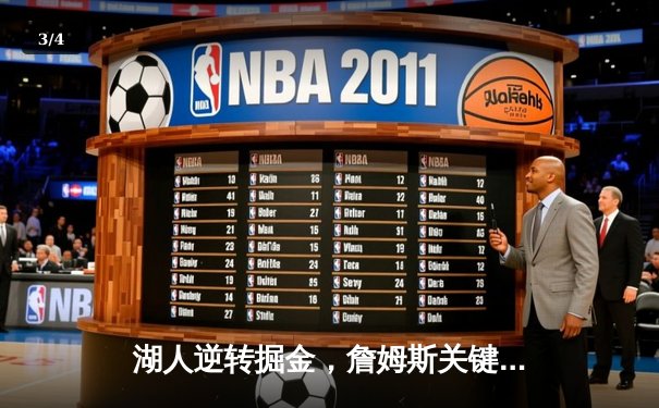 湖人逆转掘金，詹姆斯关键三分锁定胜局 - 3