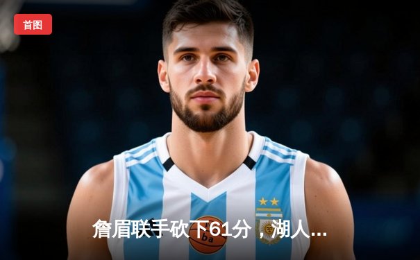 詹眉联手砍下61分，湖人加时险胜勇士锁定西部第七