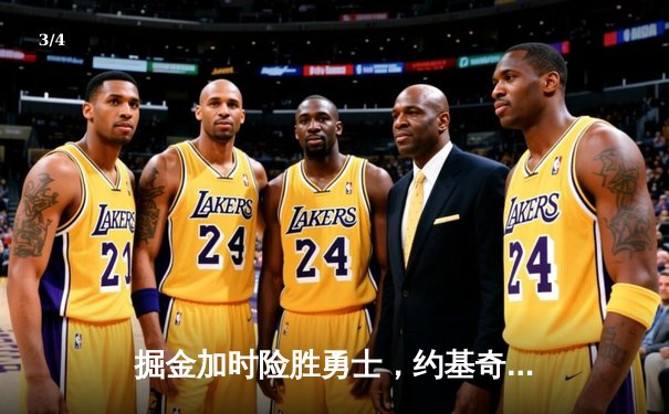 掘金加时险胜勇士，约基奇三双统治内线，库里空砍35分 - 3