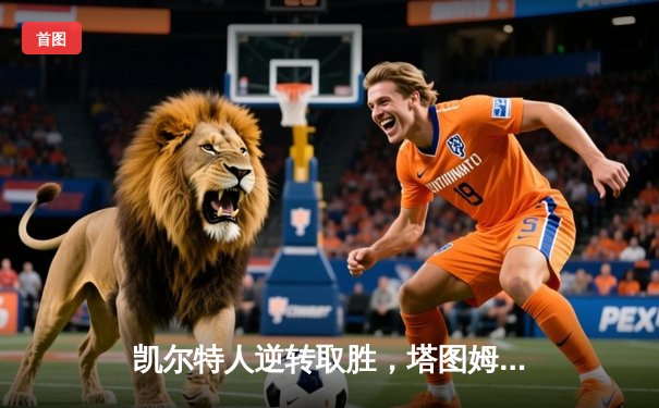 凯尔特人逆转取胜，塔图姆狂砍39分率队击败雄鹿