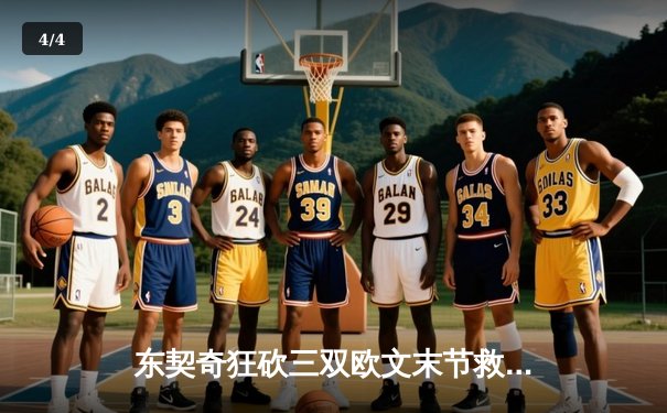 东契奇狂砍三双欧文末节救主，独行侠险胜森林狼扳回一城 - 4