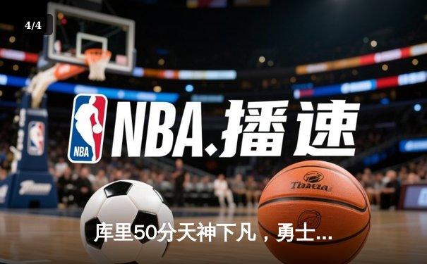 库里50分天神下凡，勇士双加时鏖战力克凯尔特人 - 4