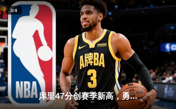 库里47分创赛季新高，勇士加时险胜国王迎四连胜 - 3