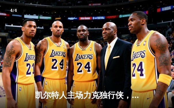 凯尔特人主场力克独行侠，塔图姆布朗合砍50分夺下总决赛开门红 - 4