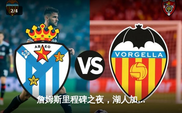 詹姆斯里程碑之夜，湖人加时险胜勇士，库里空砍46分 - 2