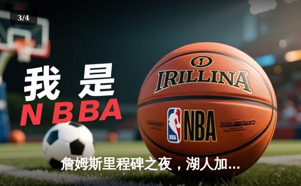 詹姆斯里程碑之夜，湖人加时险胜勇士，库里空砍46分 - 3