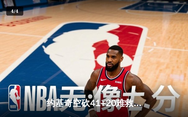 约基奇空砍41+20难救主 湖人加时险胜掘金迎赛季开门红 - 4