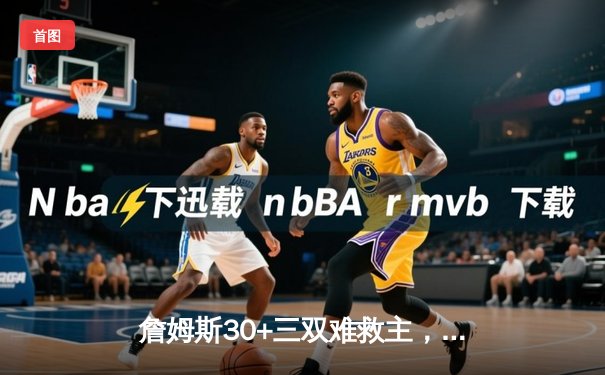 詹姆斯30+三双难救主，湖人加时惜败凯尔特人，塔图姆36分率队捍卫主场