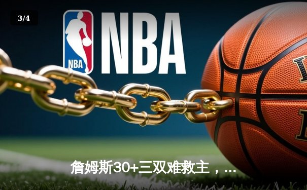 詹姆斯30+三双难救主，湖人加时惜败凯尔特人，塔图姆36分率队捍卫主场 - 3