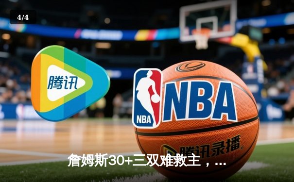 詹姆斯30+三双难救主，湖人加时惜败凯尔特人，塔图姆36分率队捍卫主场 - 4