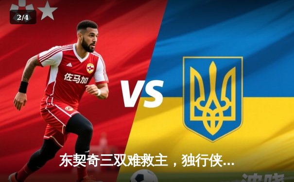 东契奇三双难救主，独行侠加时憾负凯尔特人，总决赛悬念再起 - 2