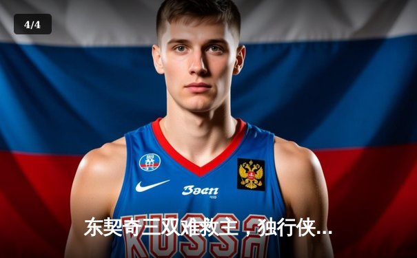 东契奇三双难救主，独行侠加时憾负凯尔特人，总决赛悬念再起 - 4