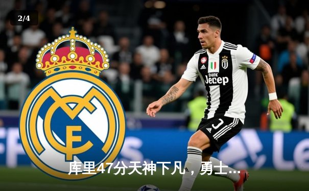 库里47分天神下凡，勇士加时逆转绿军，总决赛悬念再起 - 2