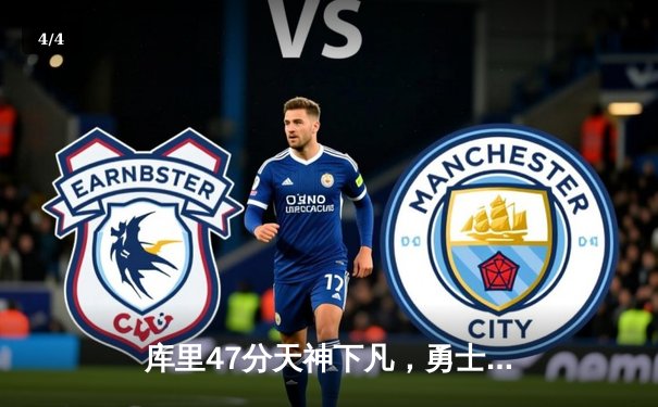 库里47分天神下凡，勇士加时逆转绿军，总决赛悬念再起 - 4