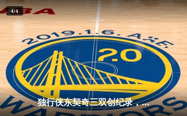 独行侠东契奇三双创纪录，抢七大战淘汰雷霆晋级西部决赛 - 4