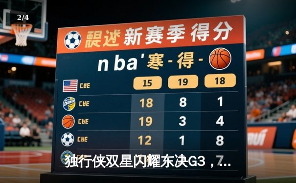 独行侠双星闪耀东决G3，欧文致命三分锁定胜局 - 2