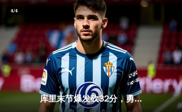 库里末节爆发砍32分，勇士主场逆转凯尔特人迎五连胜 - 4