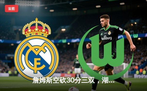 詹姆斯空砍30分三双，湖人加时憾负凯尔特人，塔图姆44分创赛季新高