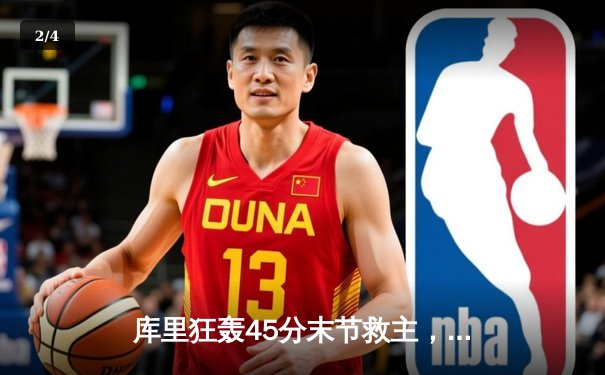 库里狂轰45分末节救主，勇士加时险胜绿军，系列赛悬念再起 - 2