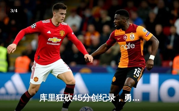 库里狂砍45分创纪录，勇士加时险胜凯尔特人，总决赛悬念再起 - 3