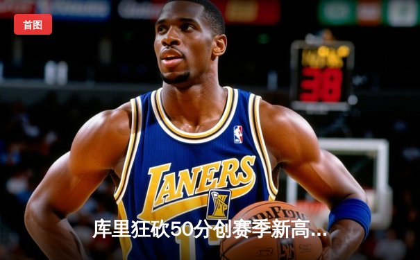 库里狂砍50分创赛季新高，勇士加时险胜国王，系列赛战成2-2平