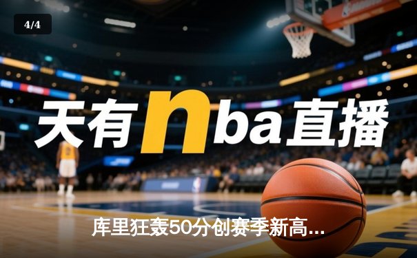 库里狂轰50分创赛季新高，勇士加时险胜凯尔特人，总决赛预演惊心动魄 - 4