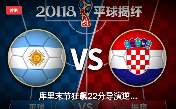 库里末节狂飙22分导演逆转好戏，勇士加时险胜凯尔特人扳平总比分