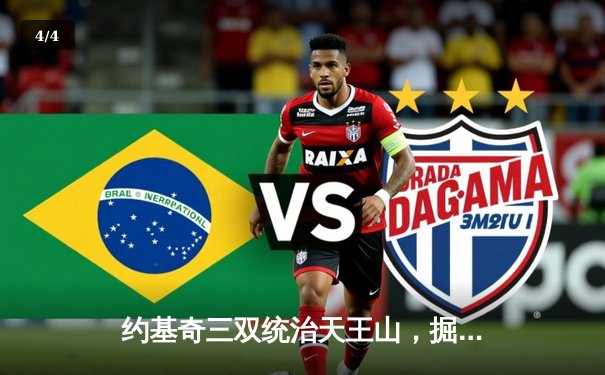 约基奇三双统治天王山，掘金力克森林狼夺赛点，卫冕冠军展现冠军底蕴 - 4