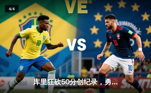 库里狂砍50分创纪录，勇士加时险胜凯尔特人，总决赛悬念再起 - 4