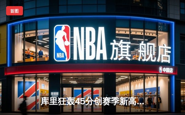 库里狂轰45分创赛季新高，勇士加时险胜绿军，总决赛预演惊心动魄