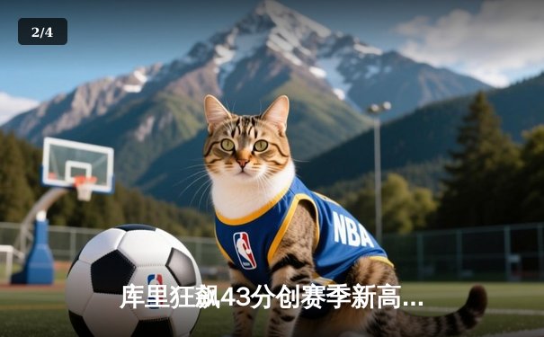 库里狂飙43分创赛季新高，勇士加时逆转凯尔特人迎六连胜 - 2