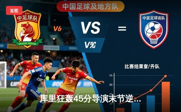 库里狂轰45分导演末节逆转 勇士加时险胜凯尔特人扳平总比分