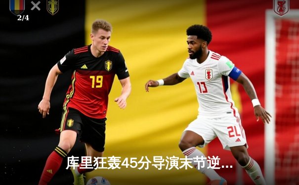 库里狂轰45分导演末节逆转 勇士加时险胜凯尔特人扳平总比分 - 2