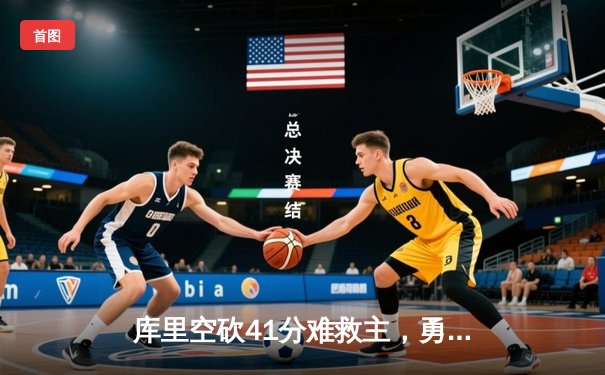 库里空砍41分难救主，勇士加时惜败凯尔特人，总决赛悬念再起