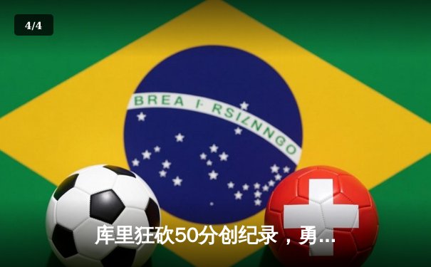 库里狂砍50分创纪录，勇士加时险胜国王，系列赛悬念再起 - 4