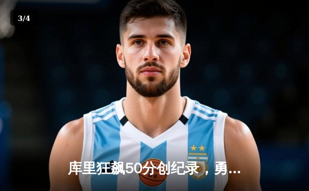 库里狂飙50分创纪录，勇士加时险胜国王，系列赛战成2-2平 - 3