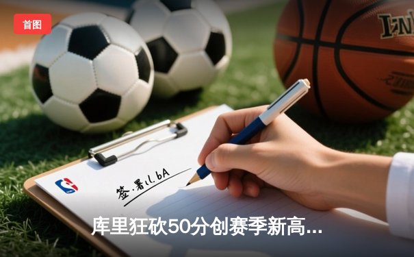 库里狂砍50分创赛季新高，勇士加时险胜国王，西部季后赛席位争夺白热化