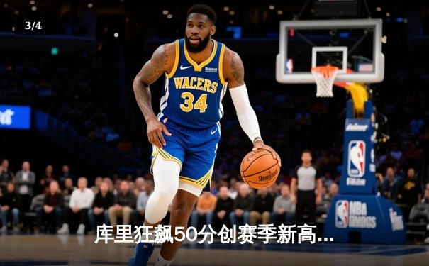 库里狂飙50分创赛季新高，勇士加时险胜国王重返西部前六 - 3