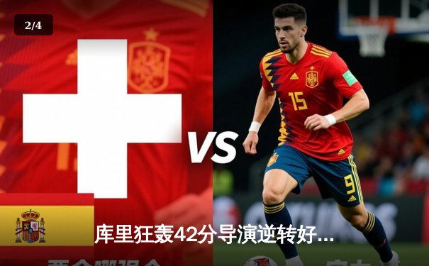 库里狂轰42分导演逆转好戏，勇士加时险胜凯尔特人扳平总决赛 - 2