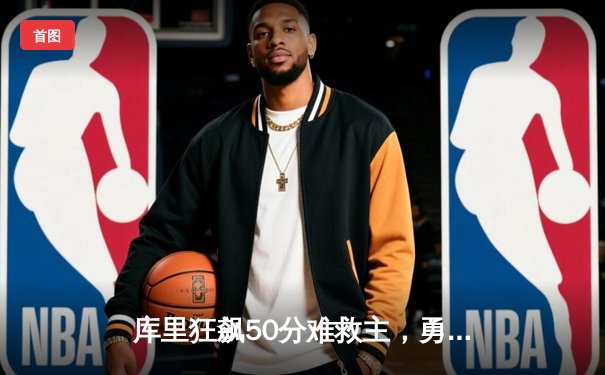 库里狂飙50分难救主，勇士加时憾负凯尔特人，总决赛悬念再起