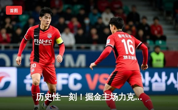 历史性一刻！掘金主场力克热火，夺得队史首座NBA总冠军