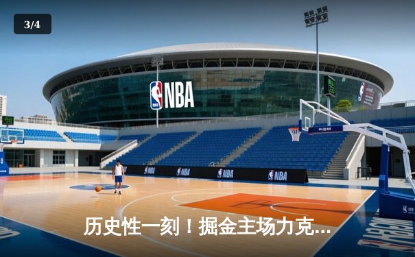 历史性一刻！掘金主场力克热火，夺得队史首座NBA总冠军 - 3