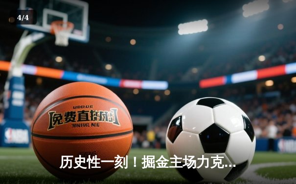 历史性一刻！掘金主场力克热火，夺得队史首座NBA总冠军 - 4