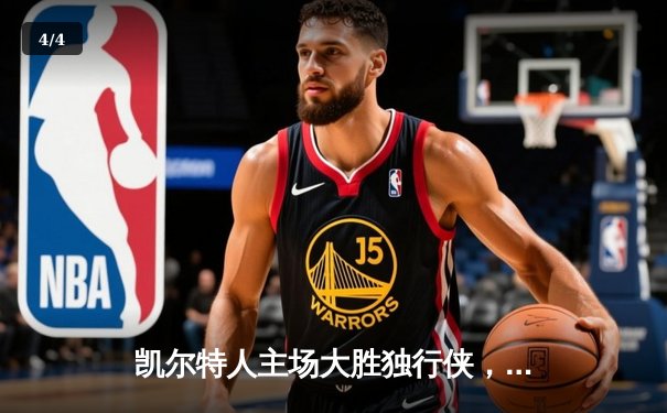 凯尔特人主场大胜独行侠，总决赛1-0领先 - 4